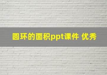 圆环的面积ppt课件 优秀